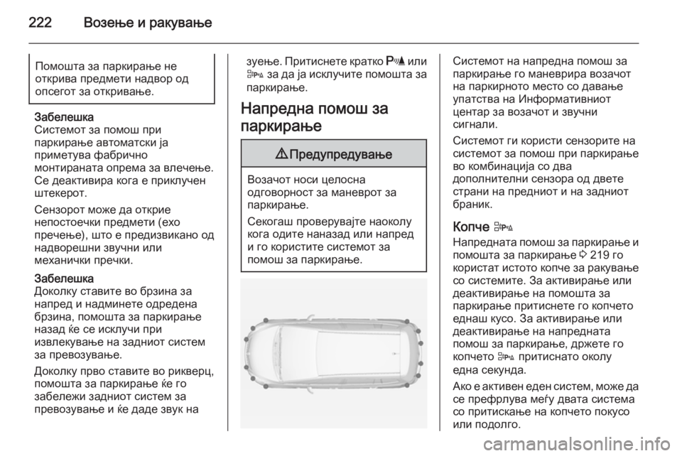 OPEL ZAFIRA C 2014.5 Сопственички прирачник 222Возење и ракувањеПомошта за паркирање не
открива предмети надвор од
опсегот за откривање.
Забелешка
Систем OPEL ZAFIRA C 2014.5 Сопственички прирачник 222Возење и ракувањеПомошта за паркирање не
открива предмети надвор од
опсегот за откривање.
Забелешка
Систем