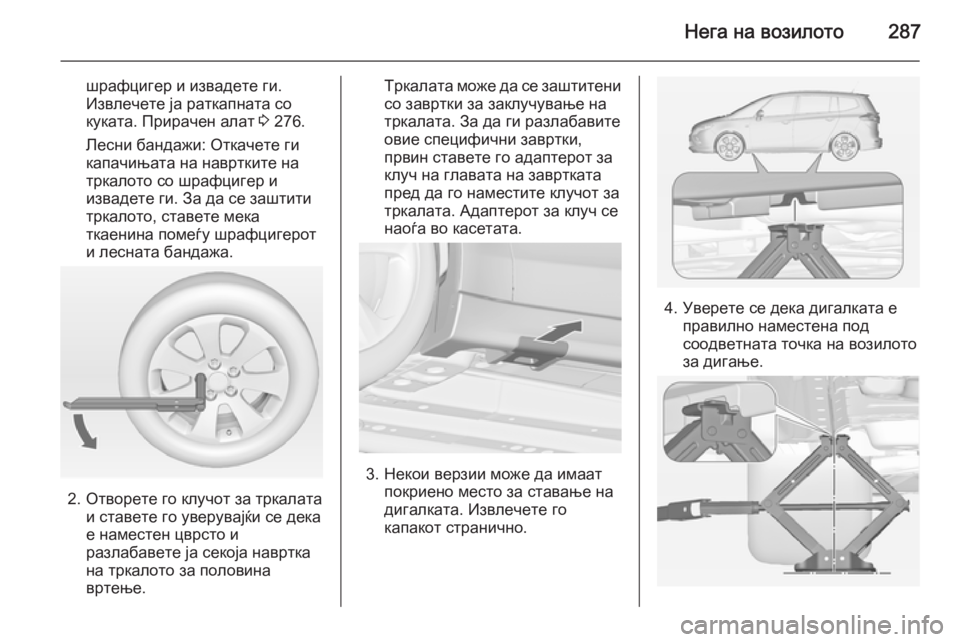 OPEL ZAFIRA C 2014.5 Сопственички прирачник Нега на возилото287
шрафцигер и извадете ги.
Извлечете ја раткапната со
куката. Прирачен алат 3 276.
Лесни бандаж OPEL ZAFIRA C 2014.5 Сопственички прирачник Нега на возилото287
шрафцигер и извадете ги.
Извлечете ја раткапната со
куката. Прирачен алат 3 276.
Лесни бандаж