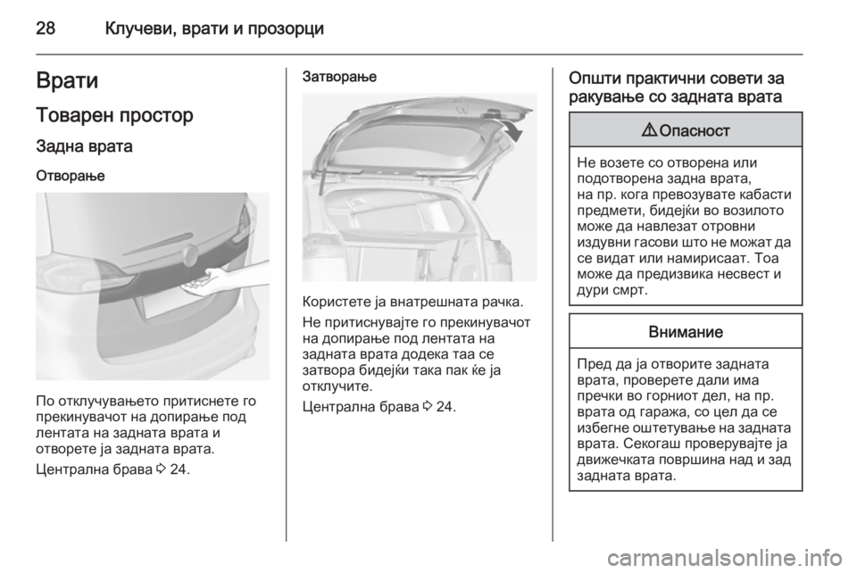 OPEL ZAFIRA C 2014.5 Сопственички прирачник 28Клучеви, врати и прозорциВрати
Товарен простор Задна врата
Отворање
По отклучувањето притиснете го
прекину OPEL ZAFIRA C 2014.5 Сопственички прирачник 28Клучеви, врати и прозорциВрати
Товарен простор Задна врата
Отворање
По отклучувањето притиснете го
прекину