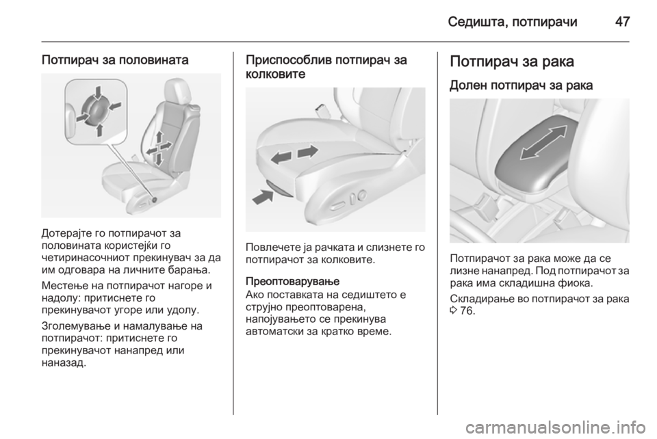 OPEL ZAFIRA C 2014.5 Сопственички прирачник Седишта, потпирачи47
Потпирач за половината
Дотерајте го потпирачот за
половината користејќи го
четиринасоч OPEL ZAFIRA C 2014.5 Сопственички прирачник Седишта, потпирачи47
Потпирач за половината
Дотерајте го потпирачот за
половината користејќи го
четиринасоч