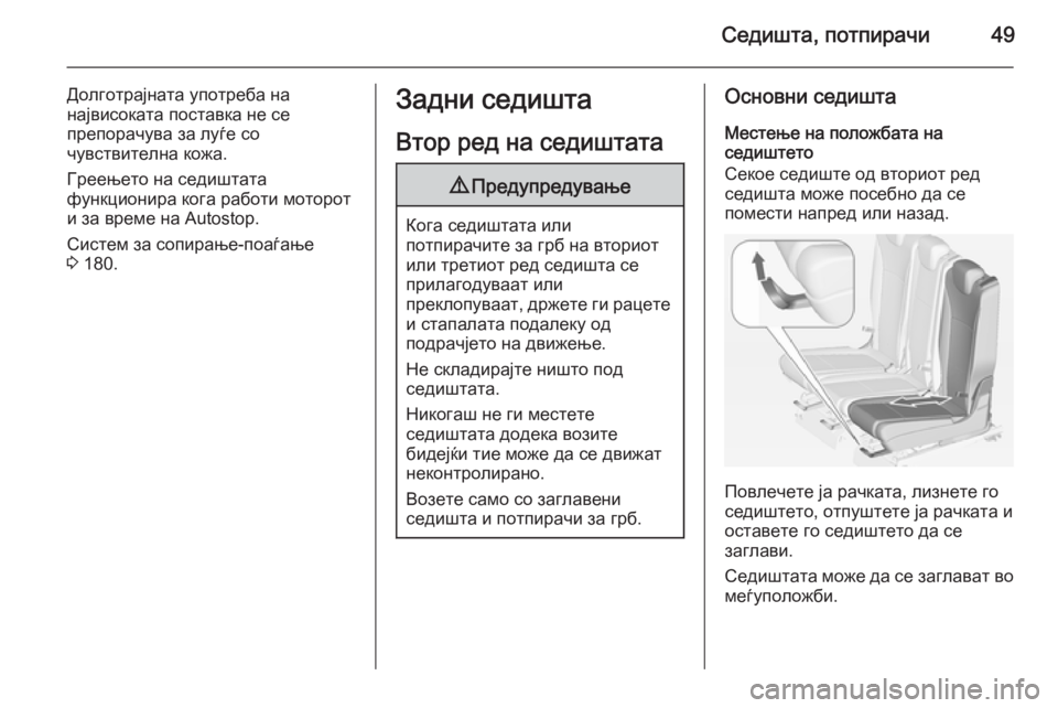 OPEL ZAFIRA C 2014.5 Сопственички прирачник Седишта, потпирачи49
Долготрајната употреба на
највисоката поставка не се
препорачува за луѓе со
чувствителн OPEL ZAFIRA C 2014.5 Сопственички прирачник Седишта, потпирачи49
Долготрајната употреба на
највисоката поставка не се
препорачува за луѓе со
чувствителн