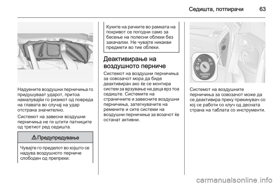 OPEL ZAFIRA C 2014.5 Сопственички прирачник Седишта, потпирачи63
Надуените воздушни перничиња го
придушуваат ударот, притоа
намалувајќи го ризикот од по OPEL ZAFIRA C 2014.5 Сопственички прирачник Седишта, потпирачи63
Надуените воздушни перничиња го
придушуваат ударот, притоа
намалувајќи го ризикот од по
