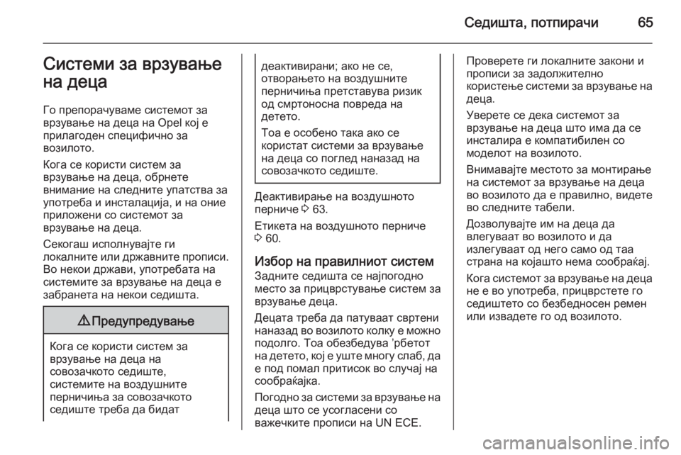 OPEL ZAFIRA C 2014.5 Сопственички прирачник Седишта, потпирачи65Системи за врзување
на деца
Го препорачуваме системот за
врзување на деца на Opel кој е
прил OPEL ZAFIRA C 2014.5 Сопственички прирачник Седишта, потпирачи65Системи за врзување
на деца
Го препорачуваме системот за
врзување на деца на Opel кој е
прил