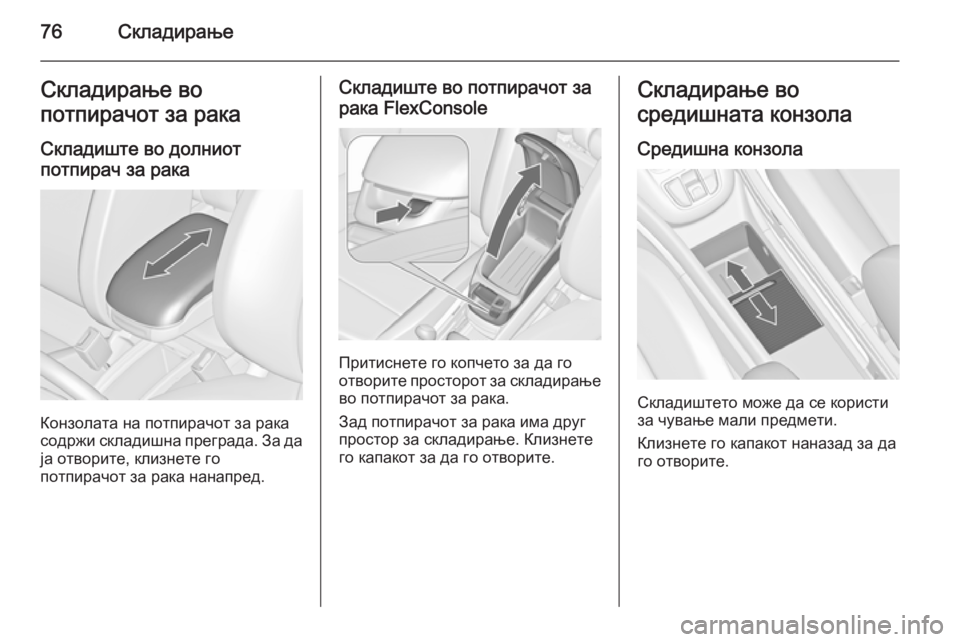 OPEL ZAFIRA C 2014.5 Сопственички прирачник 76СкладирањеСкладирање во
потпирачот за рака
Складиште во долниот
потпирач за рака
Конзолата на потпирачот з OPEL ZAFIRA C 2014.5 Сопственички прирачник 76СкладирањеСкладирање во
потпирачот за рака
Складиште во долниот
потпирач за рака
Конзолата на потпирачот з