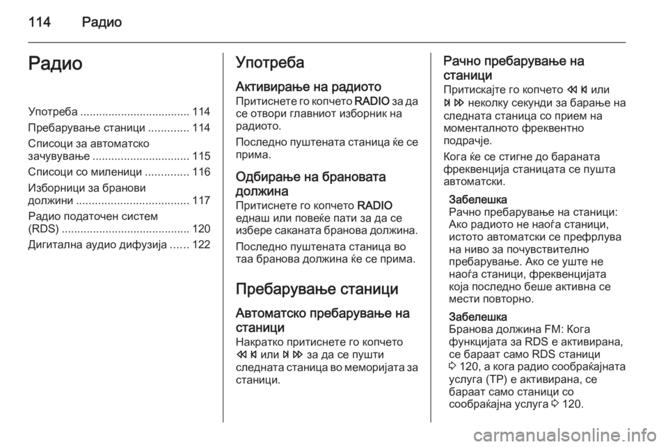 OPEL ZAFIRA C 2015 Прирачник за инфозабавата 114РадиоРадиоУпотреба................................... 114
Пребарување станици .............114
Списоци за автоматско
зачувување .... OPEL ZAFIRA C 2015 Прирачник за инфозабавата 114РадиоРадиоУпотреба................................... 114
Пребарување станици .............114
Списоци за автоматско
зачувување ....