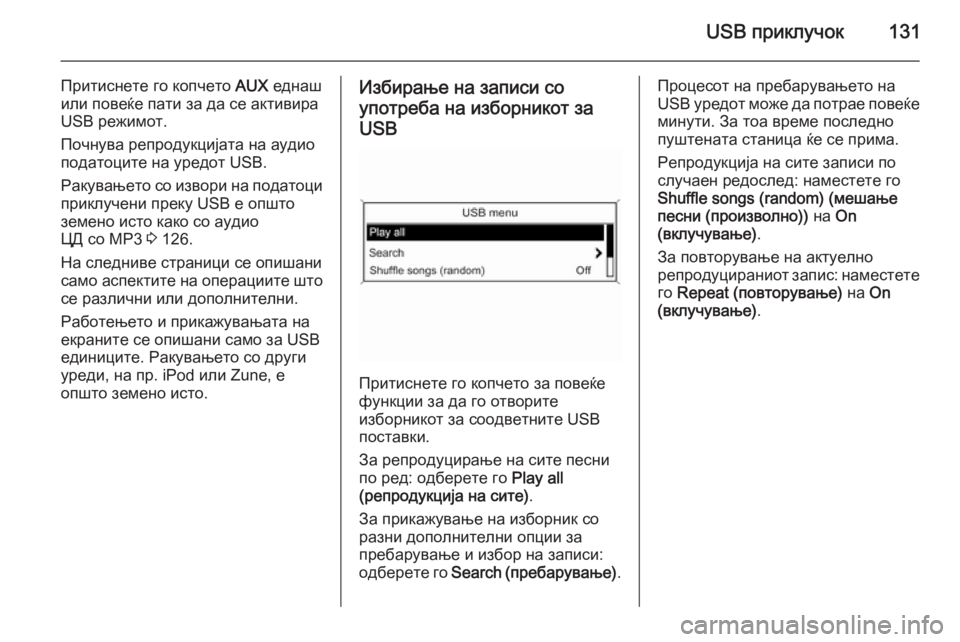 OPEL ZAFIRA C 2015 Прирачник за инфозабавата USB приклучок131
Притиснете го копчето AUX еднаш
или повеќе пати за да се активира
USB режимот.
Почнува репродукциј OPEL ZAFIRA C 2015 Прирачник за инфозабавата USB приклучок131
Притиснете го копчето AUX еднаш
или повеќе пати за да се активира
USB режимот.
Почнува репродукциј