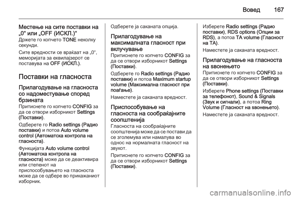 OPEL ZAFIRA C 2015 Прирачник за инфозабавата Вовед167
Местење на сите поставки на
„0“ или „OFF (ИСКЛ.)“ Држете го копчето TONE неколку
секунди.
Сите вредности OPEL ZAFIRA C 2015 Прирачник за инфозабавата Вовед167
Местење на сите поставки на
„0“ или „OFF (ИСКЛ.)“ Држете го копчето TONE неколку
секунди.
Сите вредности