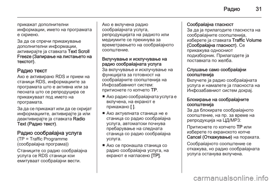 OPEL ZAFIRA C 2015 Прирачник за инфозабавата Радио31
прикажат дополнителни
информации, името на програмата
е скриено.
За да се спречи прикажување
дополнит OPEL ZAFIRA C 2015 Прирачник за инфозабавата Радио31
прикажат дополнителни
информации, името на програмата
е скриено.
За да се спречи прикажување
дополнит
