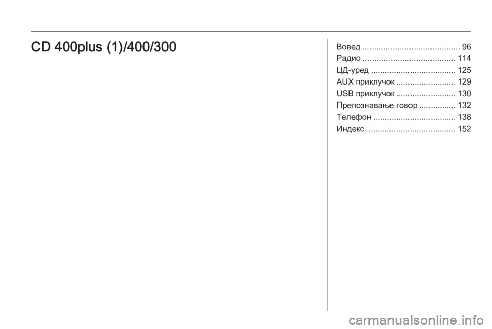 OPEL ZAFIRA C 2015 Прирачник за инфозабавата Вовед.......................................... 96
Радио ........................................ 114
ЦД-уред ..................................... 125
AUX приклучок ......... OPEL ZAFIRA C 2015 Прирачник за инфозабавата Вовед.......................................... 96
Радио ........................................ 114
ЦД-уред ..................................... 125
AUX приклучок .........