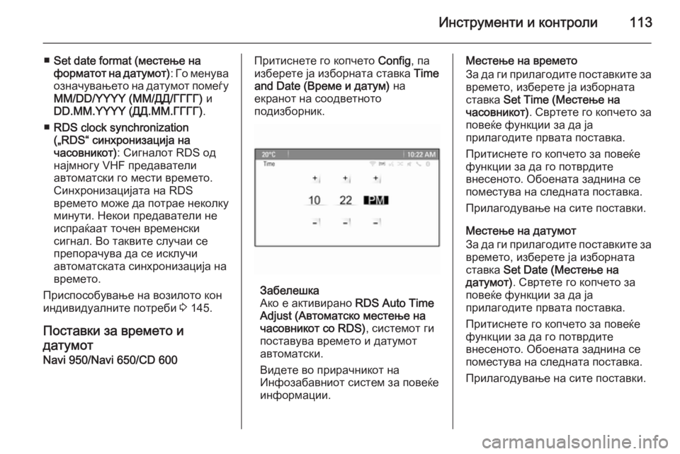 OPEL ZAFIRA C 2015 Сопственички прирачник Инструменти и контроли113
■Set date format (местење на
форматот на датумот) : Го менува
означувањето на датумот помеѓ OPEL ZAFIRA C 2015 Сопственички прирачник Инструменти и контроли113
■Set date format (местење на
форматот на датумот) : Го менува
означувањето на датумот помеѓ