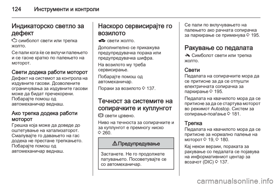 OPEL ZAFIRA C 2015  Сопственички прирачник 124Инструменти и контролиИндикаторско светло задефект
Z  cимболот свети или трепка
жолто.
Се пали кога ќе се вк