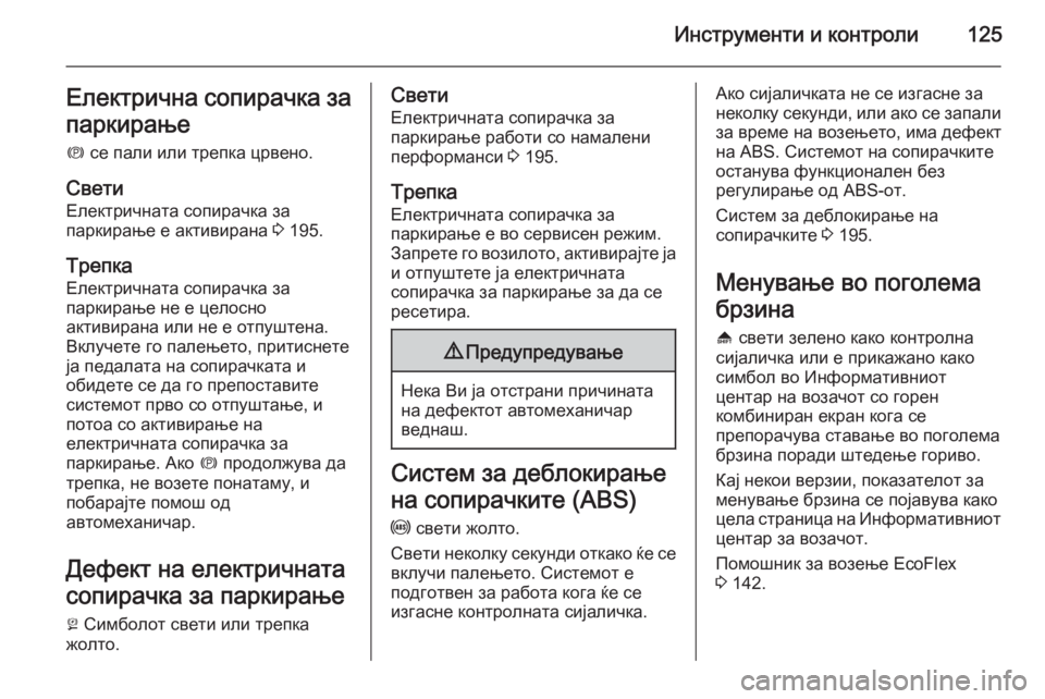 OPEL ZAFIRA C 2015  Сопственички прирачник Инструменти и контроли125Електрична сопирачка запаркирање
m  се пали или трепка црвено.
Свети
Електричната со