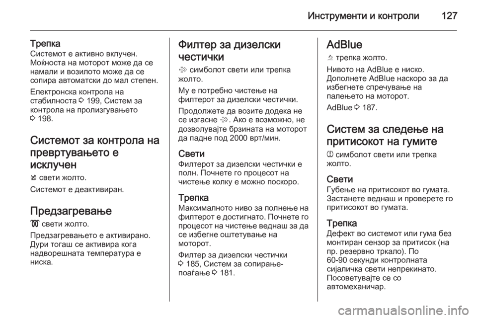 OPEL ZAFIRA C 2015  Сопственички прирачник Инструменти и контроли127
Трепка
Системот е активно вклучен.
Моќноста на моторот може да се
намали и возилото 