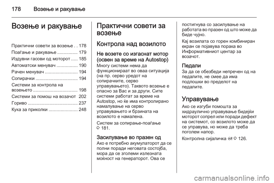 OPEL ZAFIRA C 2015  Сопственички прирачник 178Возење и ракувањеВозење и ракувањеПрактични совети за возење..178
Поаѓање и ракување ................ 179
Издувни гас
