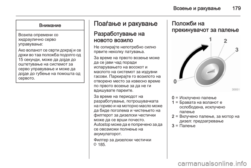 OPEL ZAFIRA C 2015 Сопственички прирачник Возење и ракување179Внимание
Возила опремени со
хидраулично серво
управување:
Ако воланот се сврти докрај и с OPEL ZAFIRA C 2015 Сопственички прирачник Возење и ракување179Внимание
Возила опремени со
хидраулично серво
управување:
Ако воланот се сврти докрај и с