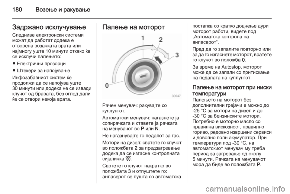 OPEL ZAFIRA C 2015 Сопственички прирачник 180Возење и ракувањеЗадржано исклучување
Следниве електронски системи
можат да работат додека е
отворена воз OPEL ZAFIRA C 2015 Сопственички прирачник 180Возење и ракувањеЗадржано исклучување
Следниве електронски системи
можат да работат додека е
отворена воз