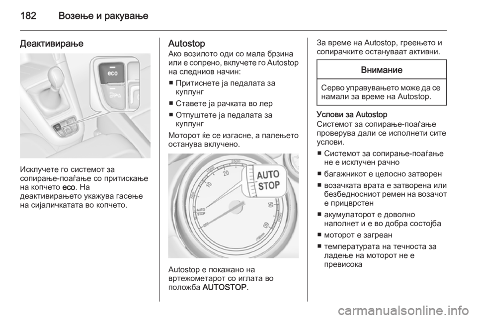 OPEL ZAFIRA C 2015 Сопственички прирачник 182Возење и ракување
Деактивирање
Исклучете го системот за
сопирање-поаѓање со притискање на копчето eco. На
де OPEL ZAFIRA C 2015 Сопственички прирачник 182Возење и ракување
Деактивирање
Исклучете го системот за
сопирање-поаѓање со притискање на копчето eco. На
де