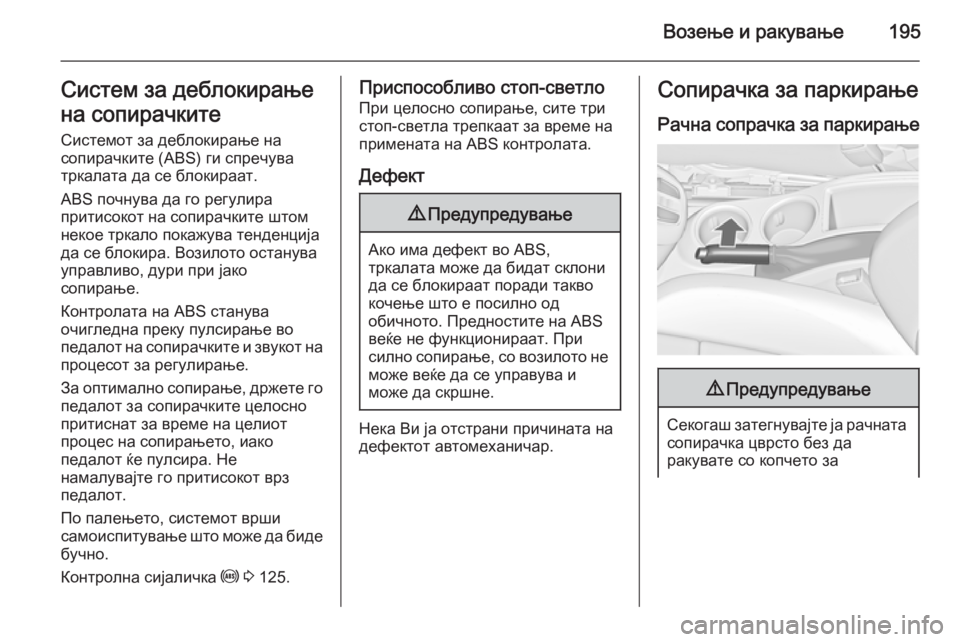 OPEL ZAFIRA C 2015  Сопственички прирачник Возење и ракување195Систем за деблокирање
на сопирачките Системот за деблокирање на
сопирачките (ABS) ги спречу