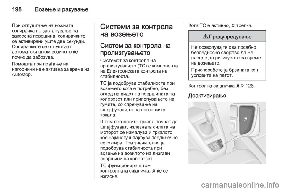 OPEL ZAFIRA C 2015  Сопственички прирачник 198Возење и ракување
При отпуштање на ножната
сопирачка по застанување на
закосена површина, сопирачките
се а