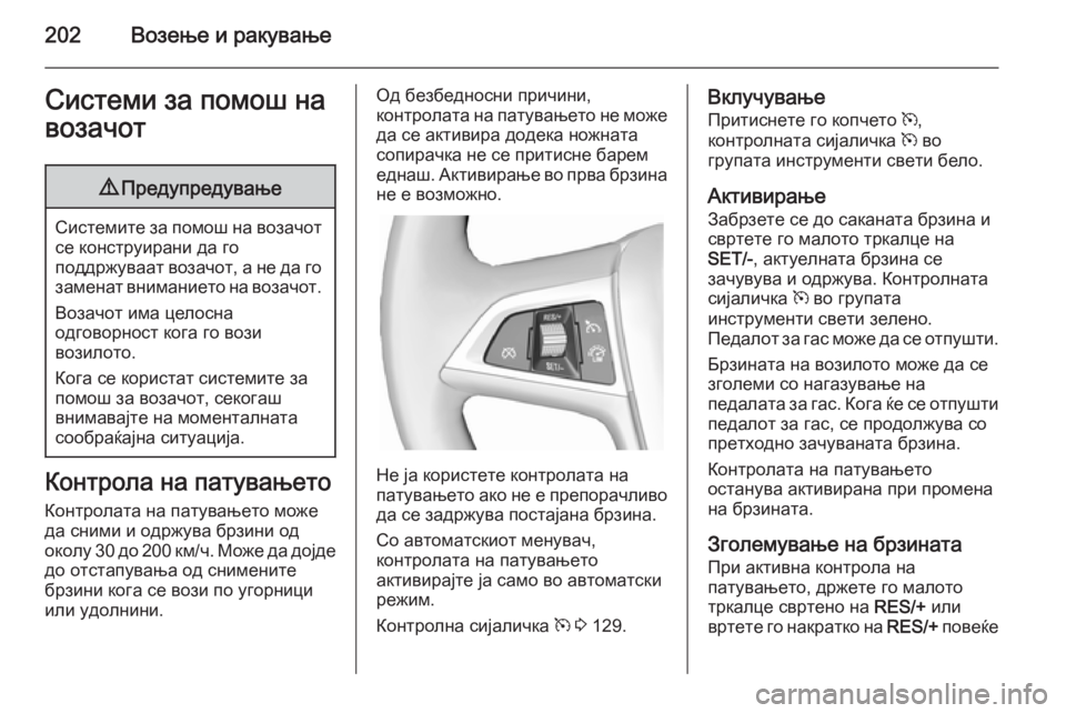 OPEL ZAFIRA C 2015 Сопственички прирачник 202Возење и ракувањеСистеми за помош навозачот9 Предупредување
Системите за помош на возачот
се конструирани OPEL ZAFIRA C 2015 Сопственички прирачник 202Возење и ракувањеСистеми за помош навозачот9 Предупредување
Системите за помош на возачот
се конструирани