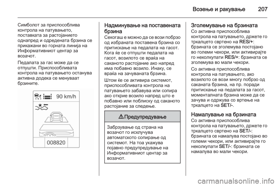 OPEL ZAFIRA C 2015 Сопственички прирачник Возење и ракување207
Симболот за приспособлива
контрола на патувањето,
поставката за растојанието
однапред и OPEL ZAFIRA C 2015 Сопственички прирачник Возење и ракување207
Симболот за приспособлива
контрола на патувањето,
поставката за растојанието
однапред и