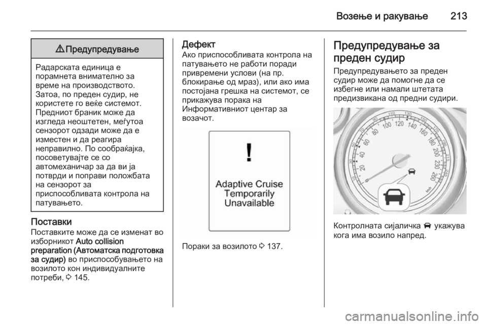 OPEL ZAFIRA C 2015 Сопственички прирачник Возење и ракување2139Предупредување
Радарската единица е
порамнета внимателно за
време на производството.
За OPEL ZAFIRA C 2015 Сопственички прирачник Возење и ракување2139Предупредување
Радарската единица е
порамнета внимателно за
време на производството.
За