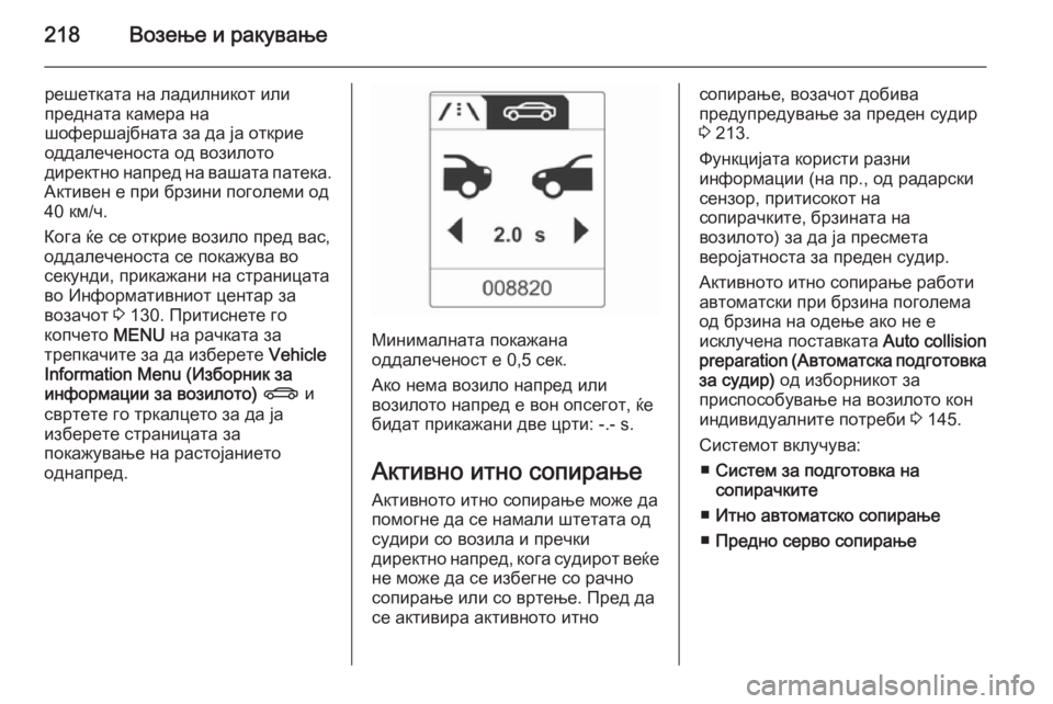 OPEL ZAFIRA C 2015 Сопственички прирачник 218Возење и ракување
решетката на ладилникот или
предната камера на
шофершајбната за да ја открие
оддалеченос OPEL ZAFIRA C 2015 Сопственички прирачник 218Возење и ракување
решетката на ладилникот или
предната камера на
шофершајбната за да ја открие
оддалеченос