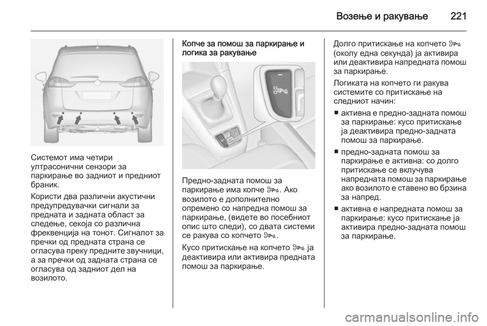 OPEL ZAFIRA C 2015 Сопственички прирачник Возење и ракување221
Системот има четири
ултрасонични сензори за
паркирање во задниот и предниот
браник.
Кори OPEL ZAFIRA C 2015 Сопственички прирачник Возење и ракување221
Системот има четири
ултрасонични сензори за
паркирање во задниот и предниот
браник.
Кори