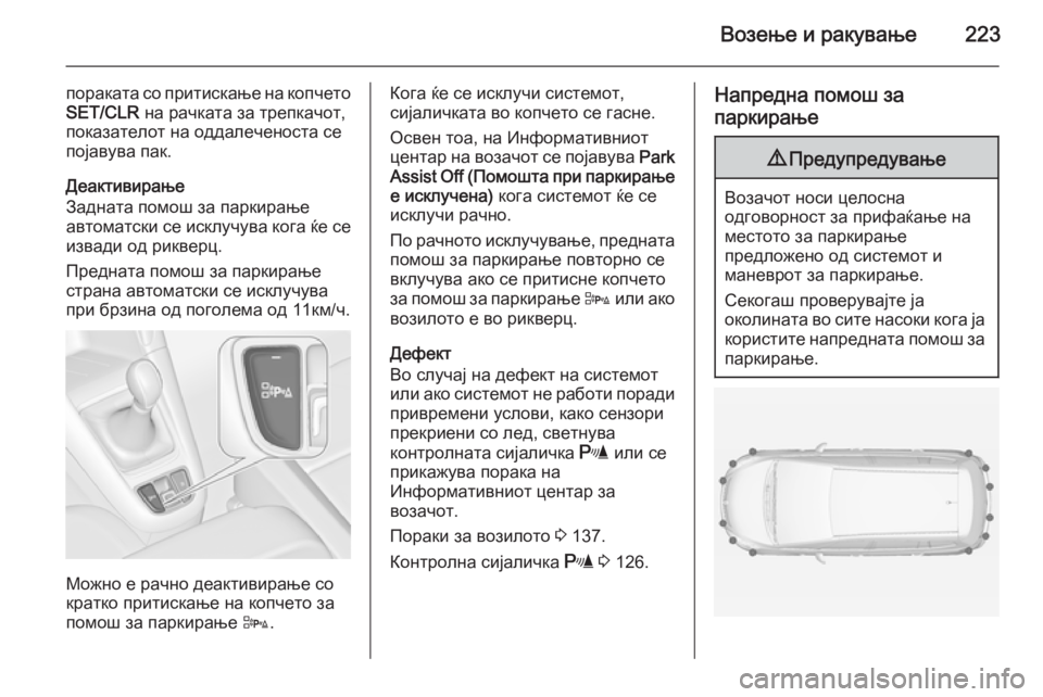 OPEL ZAFIRA C 2015 Сопственички прирачник Возење и ракување223
пораката со притискање на копчетоSET/CLR на рачката за трепкачот,
показателот на оддалечено OPEL ZAFIRA C 2015 Сопственички прирачник Возење и ракување223
пораката со притискање на копчетоSET/CLR на рачката за трепкачот,
показателот на оддалечено