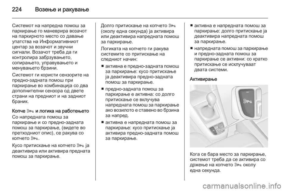 OPEL ZAFIRA C 2015 Сопственички прирачник 224Возење и ракување
Системот на напредна помош за
паркирање го маневрира возачот
на паркирното место со дава OPEL ZAFIRA C 2015 Сопственички прирачник 224Возење и ракување
Системот на напредна помош за
паркирање го маневрира возачот
на паркирното место со дава