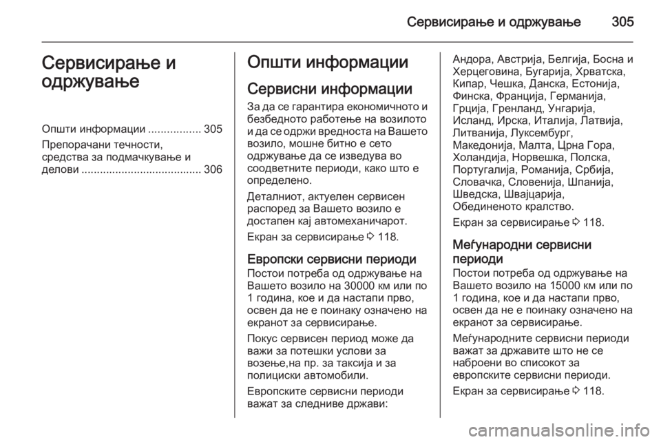 OPEL ZAFIRA C 2015 Сопственички прирачник Сервисирање и одржување305Сервисирање и
одржувањеОпшти информации .................305
Препорачани течности,
средств OPEL ZAFIRA C 2015 Сопственички прирачник Сервисирање и одржување305Сервисирање и
одржувањеОпшти информации .................305
Препорачани течности,
средств