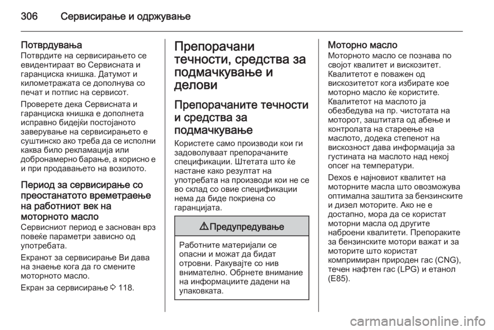 OPEL ZAFIRA C 2015 Сопственички прирачник 306Сервисирање и одржување
ПотврдувањаПотврдите на сервисирањето се
евидентираат во Сервисната и
гаранциска OPEL ZAFIRA C 2015 Сопственички прирачник 306Сервисирање и одржување
ПотврдувањаПотврдите на сервисирањето се
евидентираат во Сервисната и
гаранциска