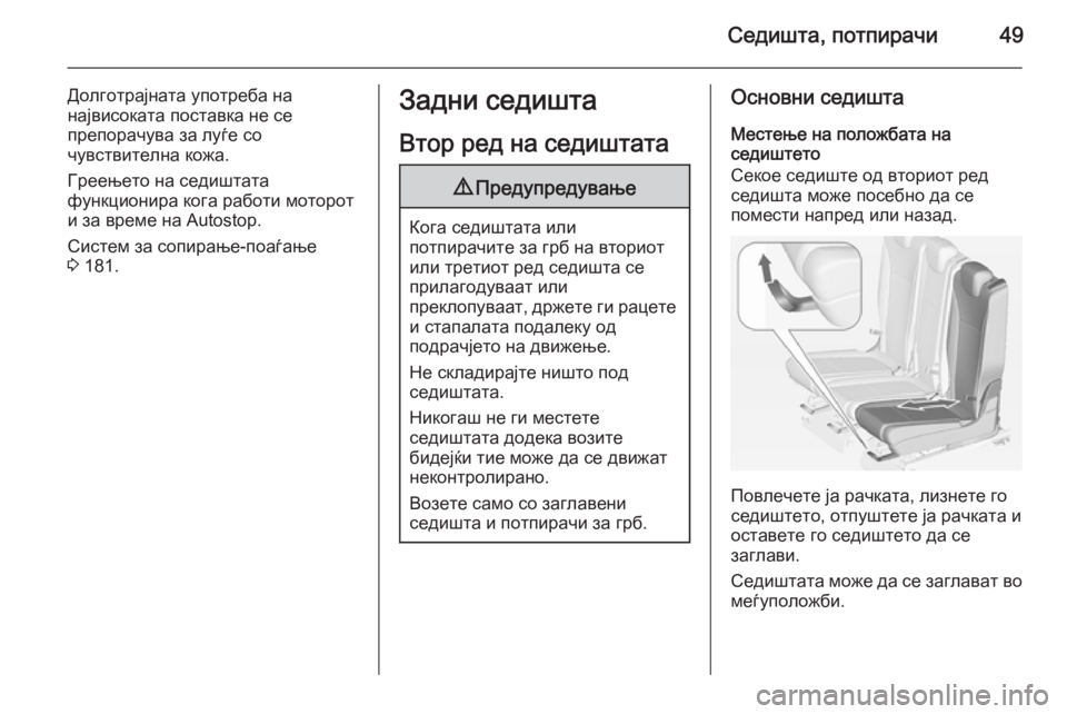 OPEL ZAFIRA C 2015 Сопственички прирачник Седишта, потпирачи49
Долготрајната употреба на
највисоката поставка не се
препорачува за луѓе со
чувствителн OPEL ZAFIRA C 2015 Сопственички прирачник Седишта, потпирачи49
Долготрајната употреба на
највисоката поставка не се
препорачува за луѓе со
чувствителн