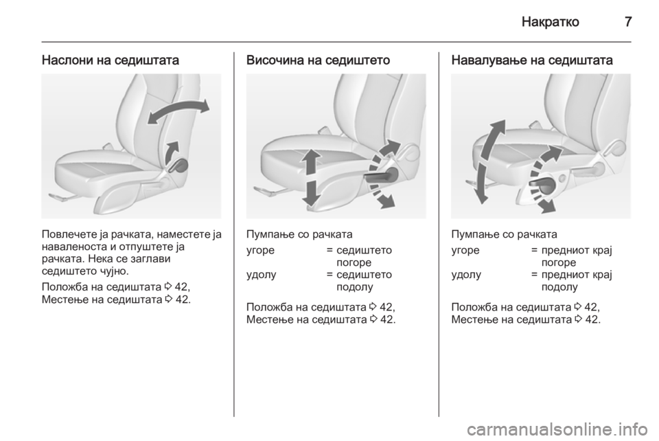 OPEL ZAFIRA C 2015  Сопственички прирачник Накратко7
Наслони на седиштата
Повлечете ја рачката, наместете јанаваленоста и отпуштете ја
рачката. Нека се 