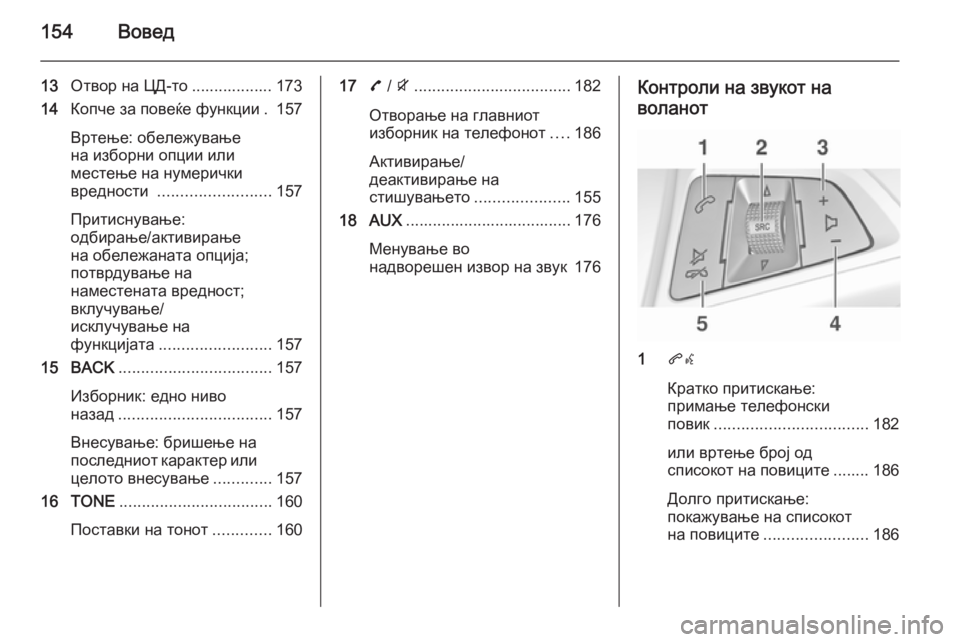 OPEL ZAFIRA C 2015.5 Прирачник за инфозабавата 154Вовед
13Отвор на ЦД-то .................. 173
14 Копче за повеќе функции . 157
Вртење: обележување
на изборни опции или
мес OPEL ZAFIRA C 2015.5 Прирачник за инфозабавата 154Вовед
13Отвор на ЦД-то .................. 173
14 Копче за повеќе функции . 157
Вртење: обележување
на изборни опции или
мес