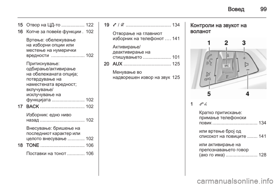 OPEL ZAFIRA C 2015.5 Прирачник за инфозабавата Вовед99
15Отвор на ЦД-то .................. 122
16 Копче за повеќе функции . 102
Вртење: обележување
на изборни опции или
мест OPEL ZAFIRA C 2015.5 Прирачник за инфозабавата Вовед99
15Отвор на ЦД-то .................. 122
16 Копче за повеќе функции . 102
Вртење: обележување
на изборни опции или
мест
