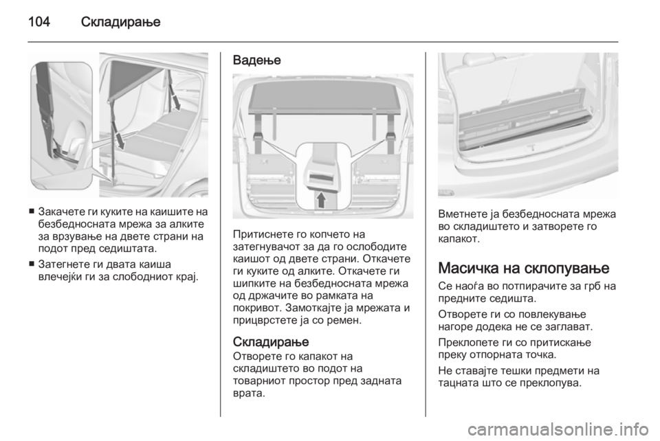 OPEL ZAFIRA C 2015.5 Сопственички прирачник 104Складирање
■Закачете ги куките на каишите на
безбедносната мрежа за алките
за врзување на двете страни на
OPEL ZAFIRA C 2015.5 Сопственички прирачник 104Складирање
■Закачете ги куките на каишите на
безбедносната мрежа за алките
за врзување на двете страни на