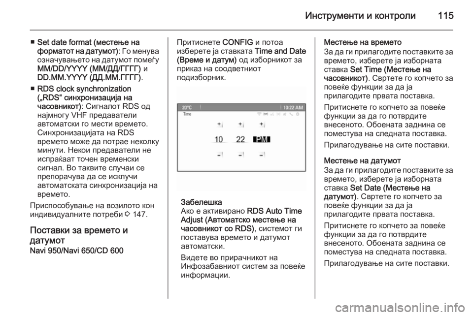 OPEL ZAFIRA C 2015.5 Сопственички прирачник Инструменти и контроли115
■Set date format (местење на
форматот на датумот) : Го менува
означувањето на датумот помеѓ OPEL ZAFIRA C 2015.5 Сопственички прирачник Инструменти и контроли115
■Set date format (местење на
форматот на датумот) : Го менува
означувањето на датумот помеѓ
