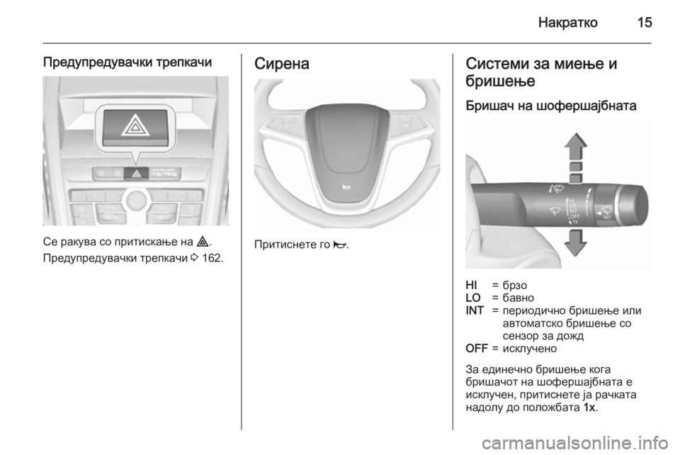 OPEL ZAFIRA C 2015.5 Сопственички прирачник Накратко15
Предупредувачки трепкачи
Се ракува со притискање на ¨.
Предупредувачки трепкачи 3 162.
Сирена
Прити OPEL ZAFIRA C 2015.5 Сопственички прирачник Накратко15
Предупредувачки трепкачи
Се ракува со притискање на ¨.
Предупредувачки трепкачи 3 162.
Сирена
Прити