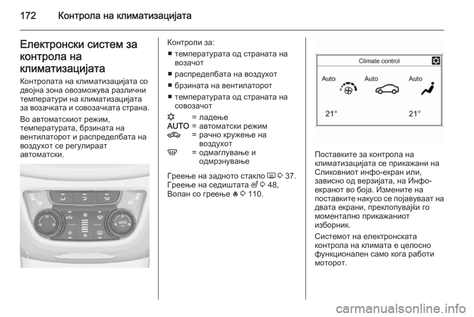 OPEL ZAFIRA C 2015.5  Сопственички прирачник 172Контрола на климатизацијатаЕлектронски систем за
контрола на
климатизацијата Контролата на климатизациј