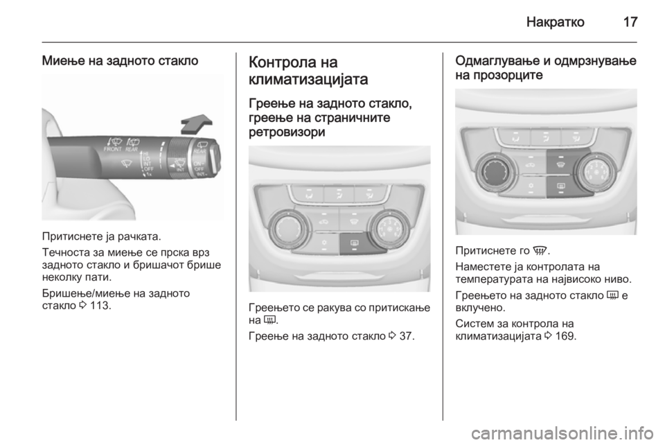 OPEL ZAFIRA C 2015.5 Сопственички прирачник Накратко17
Миење на задното стакло
Притиснете ја рачката.
Течноста за миење се прска врз
задното стакло и бриш OPEL ZAFIRA C 2015.5 Сопственички прирачник Накратко17
Миење на задното стакло
Притиснете ја рачката.
Течноста за миење се прска врз
задното стакло и бриш