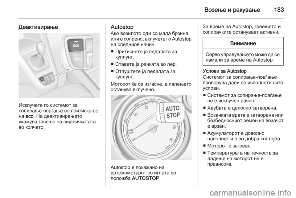 OPEL ZAFIRA C 2015.5 Сопственички прирачник Возење и ракување183
Деактивирање
Исклучете го системот за
сопирање-поаѓање со притискање на eco . На деактивир OPEL ZAFIRA C 2015.5 Сопственички прирачник Возење и ракување183
Деактивирање
Исклучете го системот за
сопирање-поаѓање со притискање на eco . На деактивир