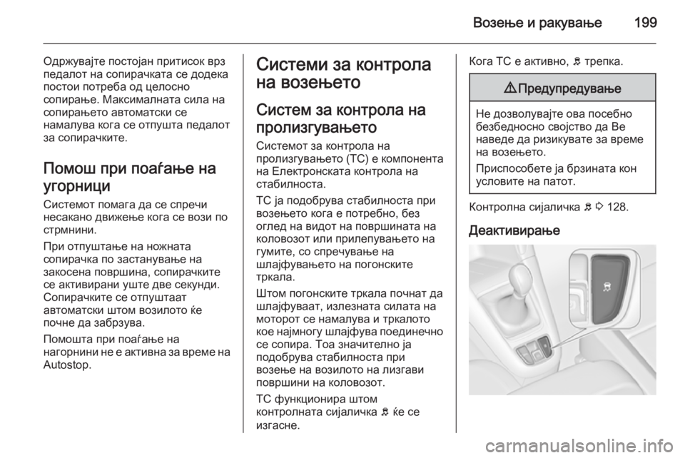 OPEL ZAFIRA C 2015.5 Сопственички прирачник Возење и ракување199
Одржувајте постојан притисок врз
педалот на сопирачката се додека
постои потреба од цело OPEL ZAFIRA C 2015.5 Сопственички прирачник Возење и ракување199
Одржувајте постојан притисок врз
педалот на сопирачката се додека
постои потреба од цело