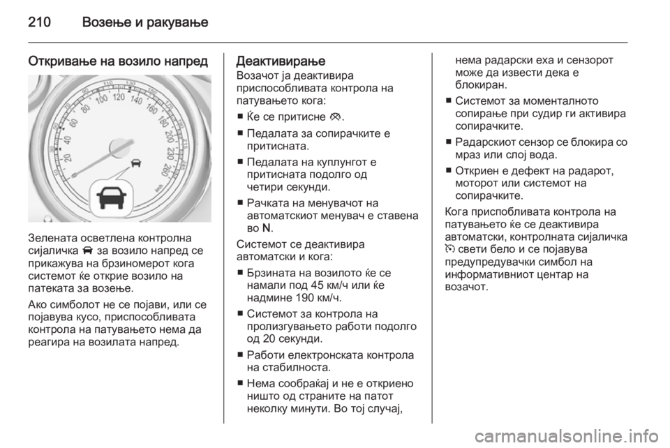 OPEL ZAFIRA C 2015.5 Сопственички прирачник 210Возење и ракување
Откривање на возило напред
Зелената осветлена контролна
сијаличка A за возило напред се
OPEL ZAFIRA C 2015.5 Сопственички прирачник 210Возење и ракување
Откривање на возило напред
Зелената осветлена контролна
сијаличка A за возило напред се