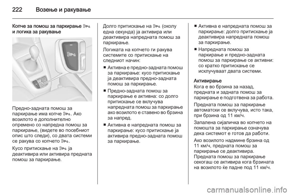 OPEL ZAFIRA C 2015.5 Сопственички прирачник 222Возење и ракување
Копче за помош за паркирање D
и логика за ракување
Предно-задната помош за
паркирање има к OPEL ZAFIRA C 2015.5 Сопственички прирачник 222Возење и ракување
Копче за помош за паркирање D
и логика за ракување
Предно-задната помош за
паркирање има к