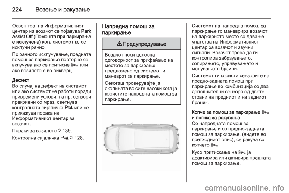 OPEL ZAFIRA C 2015.5 Сопственички прирачник 224Возење и ракување
Освен тоа, на Информативниот
центар на возачот се појавува Park
Assist Off (Помошта при паркирањ OPEL ZAFIRA C 2015.5 Сопственички прирачник 224Возење и ракување
Освен тоа, на Информативниот
центар на возачот се појавува Park
Assist Off (Помошта при паркирањ