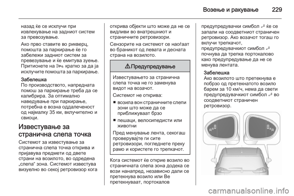 OPEL ZAFIRA C 2015.5  Сопственички прирачник Возење и ракување229
назад ќе се исклучи при
извлекување на задниот систем
за превозување.
Ако прво ставите во 