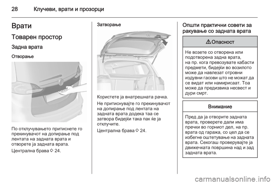 OPEL ZAFIRA C 2015.5 Сопственички прирачник 28Клучеви, врати и прозорциВрати
Товарен простор Задна врата
Отворање
По отклучувањето притиснете го
прекину OPEL ZAFIRA C 2015.5 Сопственички прирачник 28Клучеви, врати и прозорциВрати
Товарен простор Задна врата
Отворање
По отклучувањето притиснете го
прекину