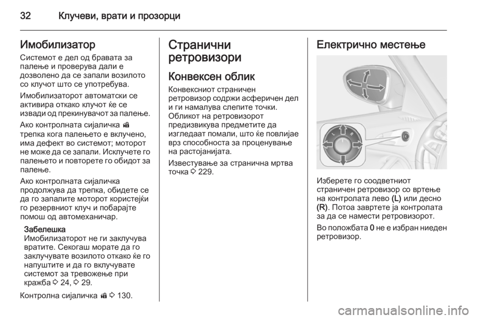 OPEL ZAFIRA C 2015.5 Сопственички прирачник 32Клучеви, врати и прозорциИмобилизаторСистемот е дел од бравата за
палење и проверува дали е
дозволено да се OPEL ZAFIRA C 2015.5 Сопственички прирачник 32Клучеви, врати и прозорциИмобилизаторСистемот е дел од бравата за
палење и проверува дали е
дозволено да се