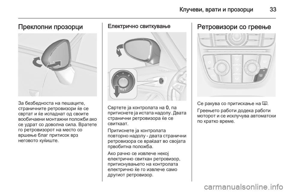 OPEL ZAFIRA C 2015.5 Сопственички прирачник Клучеви, врати и прозорци33Преклопни прозорци
За безбедноста на пешаците,
страничните ретровизори ќе се
сврт OPEL ZAFIRA C 2015.5 Сопственички прирачник Клучеви, врати и прозорци33Преклопни прозорци
За безбедноста на пешаците,
страничните ретровизори ќе се
сврт